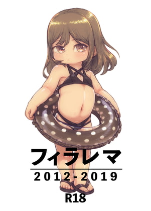 フィラレマ 2012-2019