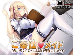 [RJ326624][S彼女] ご奉仕メイド08:クラスのギャルはあなた専属のエロメイド