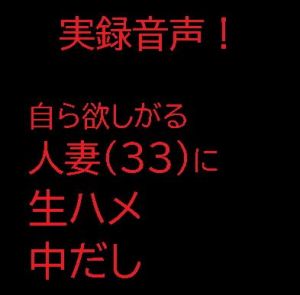 [RJ326638][肉フロム堂] 自ら欲しがる人妻(33)に生ハメ中だし