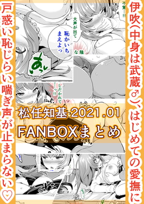 FANBOX2021.01まとめ