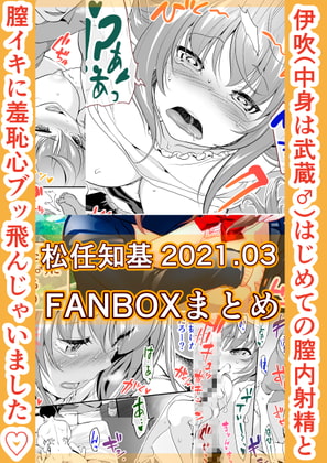 FANBOX2021.03まとめ