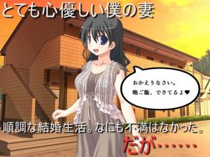 [RJ326774][佐伯ヤドロク] 精神的NTR 心優しき妻が、経験していた過去は