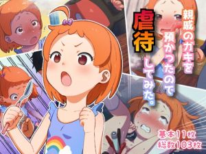 [RJ326790][むだん亭] 親戚のガキを預かったので虐待してみた。