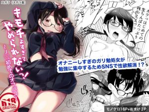 [RJ326807][スガラ屋] キモチよすぎてやめられないっ!〜J○、はじめてのオフパコ〜