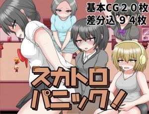 [RJ326992][クルエルミィ] スカトロパニック!