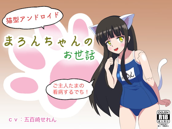 【無知シチュ】猫型アンドロイドまろんちゃんのお世話