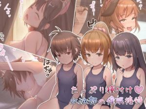 [RJ327053][昇天天使] たっぷり種付け!水泳部の催眠接待