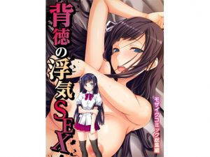 [RJ327084][どろっぷす!] 背徳の浮気SEX モザイクコミック総集編