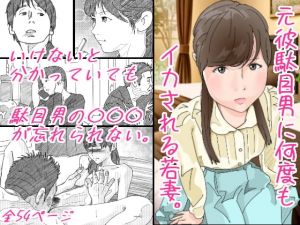 [RJ327098][サークルこたつぶとん] 元彼駄目男に何度もイカされる若妻