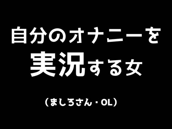 自分のオナニーを実況する女 ましろさん(OL)