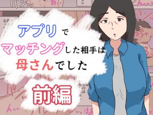 [RJ327162][抹茶ソーダ] アプリでマッチングした相手は母さんでした～前編～
