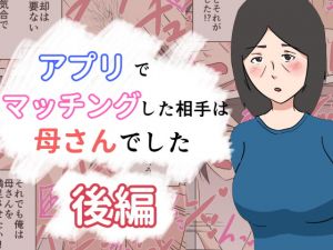 [RJ327169][抹茶ソーダ] アプリでマッチングした相手は母さんでした～後編～