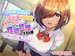 [RJ327175][Sweet Princess] 修学旅行中におどおど子犬系幼馴染でたっぷり性欲処理をする話～自分のことを”王子”と呼んでくるちびっ子メカクレ爆乳幼馴染～