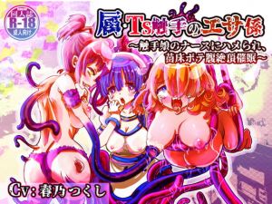 [RJ327194][百合虎魂] 属・TS触手のエサ係〜触手娘のナースにハメられ苗床ボテ腹絶頂催眠〜【バイノーラルTS催眠】