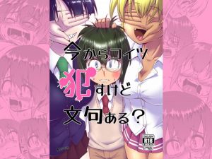 [RJ327202][黒堂ホールディングス(株)] 今からコイツ犯すけど文句ある?