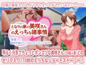 [RJ327265][アラ50おじさん] となりの家の美咲さんのえっちな諸事情 事情1:欲求不満みたいだからエッチしてあげた