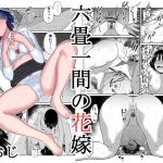 六畳一間の花嫁