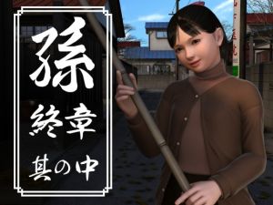 [RJ327542][yosino] 孫 終章 其の中