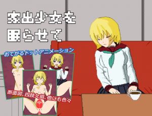 [RJ327575][もきくふぁくとりぃ] 家出少女を眠らせて