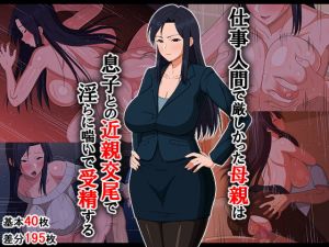 [RJ327580][春葉流亭] 仕事人間で厳しかった母親は息子との近親交尾で淫らに喘いで受精する