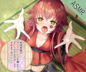 [RJ327696][工場ちゃん] あかなめに耳奥を強引に舐められるASMR 【CV:工場ちゃん】3dioバイノーラル