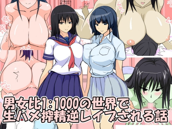 男女比1:1000の世界で生ハメ搾精逆レイプされる話