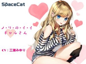 [RJ327792][SpaceCat] ノ・リ・の・イ・イ ギャルさん