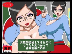 [RJ327905][舞狩の屋台] 女教師盗撮してオカズにしてたら見つかって滅茶苦茶された