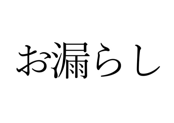 【効果音】お漏らし