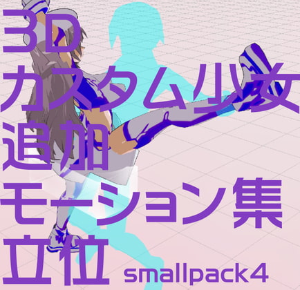 3Dカスタム少女追加モーション立位smallpack4