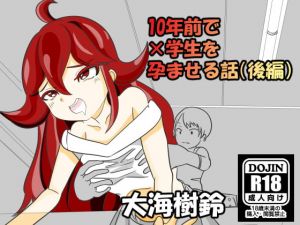 [RJ327990][大海 樹鈴] 10年前で×学生を孕ませる話 後編