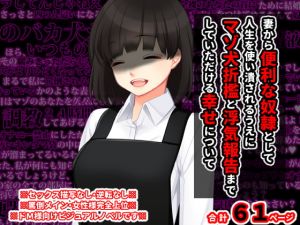 [RJ328005][統計上の聖地] 妻から便利な奴隷として人生を使い潰されるうえに マゾ犬折檻と浮気報告までしていただける幸せについて