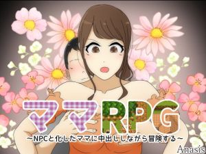 [RJ328109][Sistny&Anasis] ママRPG ～NPCと化したママに中出ししながら冒険する～