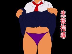 [RJ328144][BIG ONE] 生徒指導