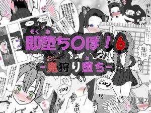 [RJ328150][アヘ堕ちデカ乳オナホール] 即堕ち〇ぽ ! 6 ~鬼狩り堕ち~