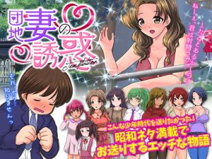 [RJ328155][大和ふみ] 官能ポルノRPG 団地妻の誘惑