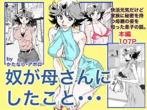 [RJ328198][かたなし・アポロ] 奴が母さんにしたこと・・・