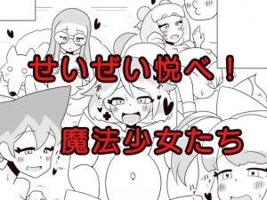 [RJ328206][エルドラ堂] せいぜい悦べ!魔法少女たち