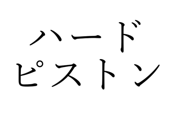 【効果音】ハードピストン