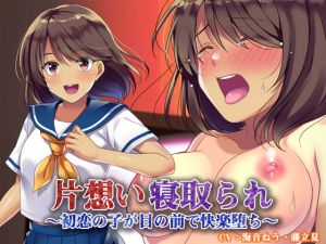 [RJ328275][白桃堂] 片想い寝取られ～初恋の子が目の前で快楽堕ち～