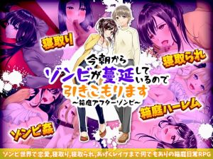 [RJ328293][かみつまき] 今朝からゾンビが蔓延しているので引きこもります ～箱庭アフターゾンビ～