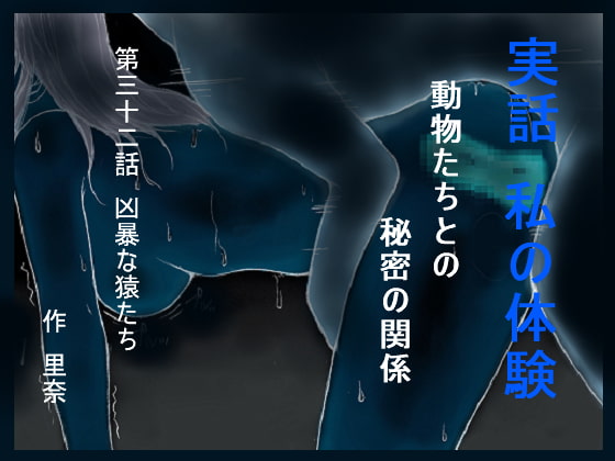 実話 私の体験 動物たちとの秘密の関係 第三十二話 凶暴な猿たち