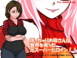 [RJ328412][サークルゆき] ぽっちゃりお母さんは 世界を救った元スーパーヒロイン!!