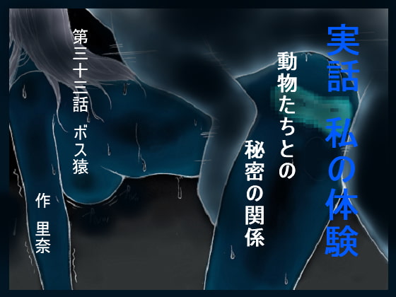 実話 私の体験 動物たちとの秘密の関係 第三十三話 ボス猿