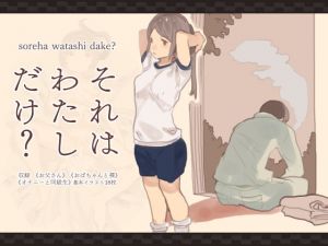 [RJ328588][けもみみ駅] それは私だけ?