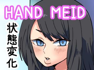 [RJ328638][肉喰くらり] HAND MEID ハンドメイド