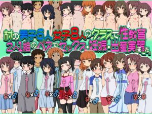 [RJ328655][ふぇちすぴ] 村の男子6人女子8人のクラスで性教育2人1組のペアでセックス・妊娠・出産実習しました。