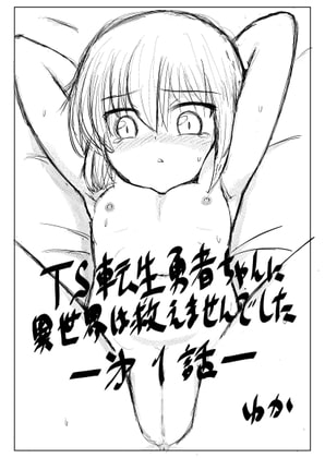 TS転生勇者ちゃんに異世界は救えませんでした その1