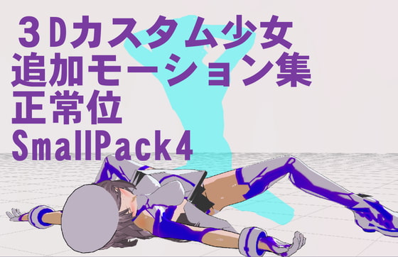 3Dカスタム少女追加モーション正常位smallpack4