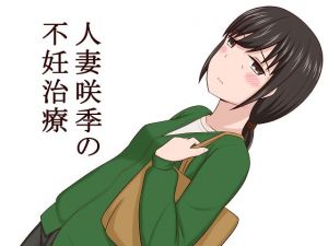 [RJ328854][あへなま] 人妻咲季の不妊治療